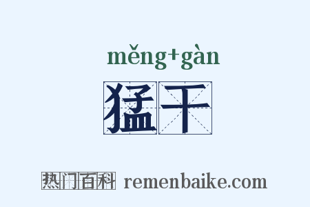 猛干是什么意思的图片